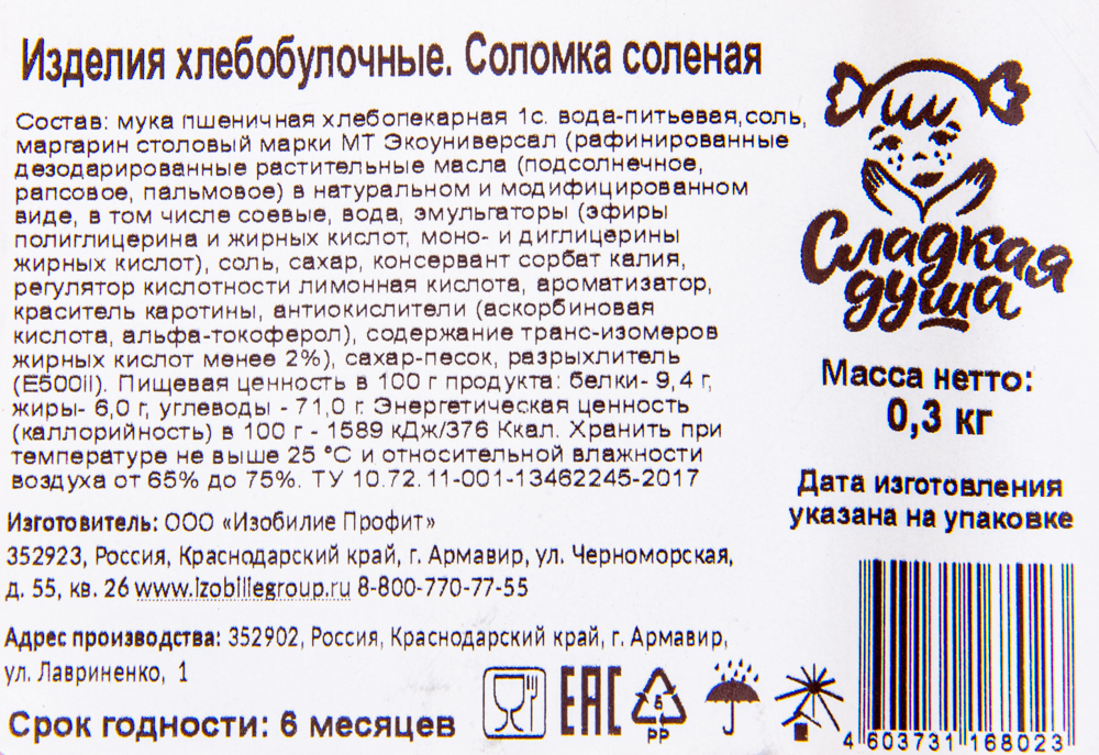 СОЛОМКА СЛАДКАЯ ДУША СОЛЕНАЯ 300ГР