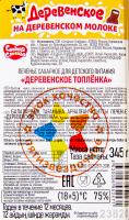 ПЕЧЕНЬЕ СС ДЕРЕВЕНСКОЕ ТОПЛЕНКА 345ГР