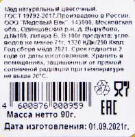 МЕД НАТУРАЛЬНЫЙ 90ГР ПЛ/Б
