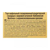 ТОРТ ВАФЕЛЬНЫЙ БЕЛОЧКА С КАРАМЕЛИЗОВАННЫМИ ОРЕХАМИ 220ГР