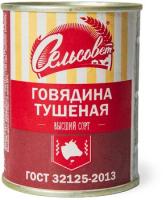 ГОВЯДИНА ТУШЕНАЯ СЕЛЬСОВЕТ В/С ГОСТ 338ГР
