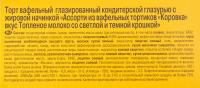 ТОРТ ВАФЕЛЬНЫЙ КОРОВКА АССОРТИ 180ГР