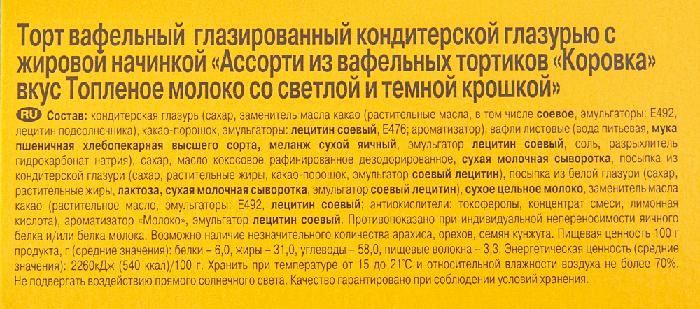 ТОРТ ВАФЕЛЬНЫЙ КОРОВКА АССОРТИ 180ГР