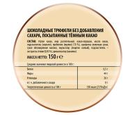 КОНФЕТЫ ТРЮФЕЛИ ШОКОЛАДНЫЕ Б/САХ ПОБЕДА /ВЕС