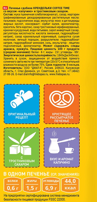 ПЕЧЕНЬЕ ХЛЕБНЫЙ СПАС СДОБНОЕ КРЕНДЕЛЬКИ КАПУЧИНО/ТРОСТНИК САХАРОМ 500ГР